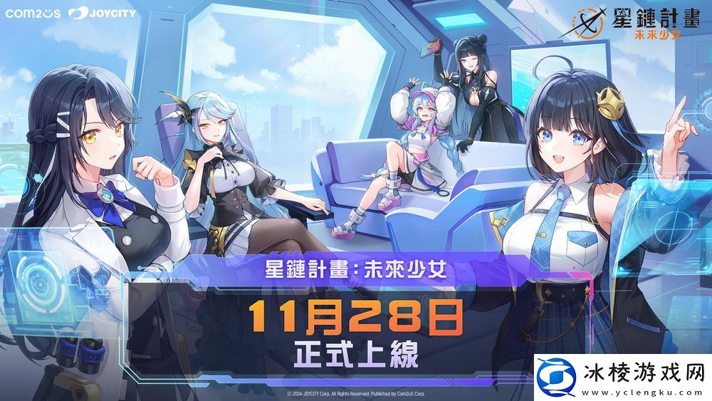Com2uS新作星链计划：未来少女11月28日海外上线