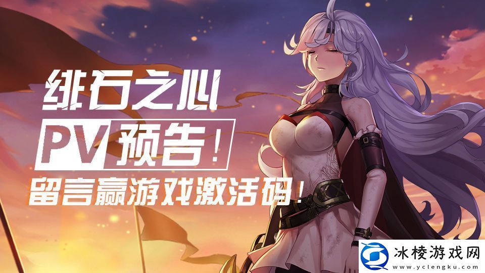 绯石之心12月19日首测开启-测试激活码获取方法介绍