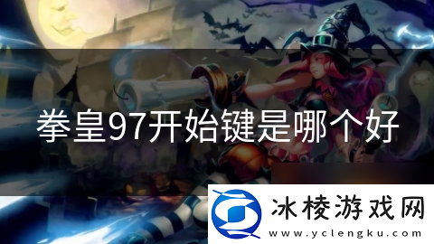 拳皇97开始键是哪个好