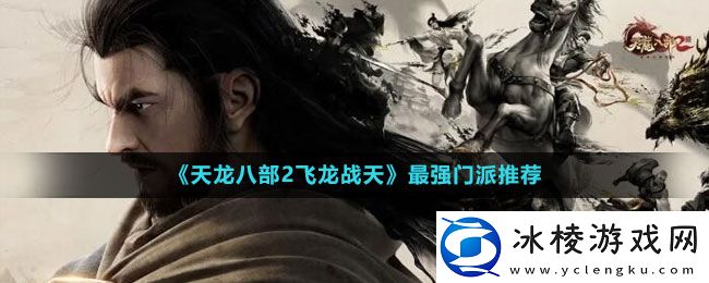 最强门派推荐：角色外观美化与装备搭配