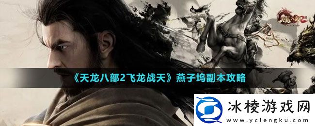 燕子坞副本攻略：提升装备品质