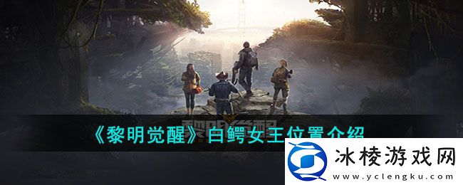 白鳄女王位置一览：如何快速掌握游戏中的复杂机制