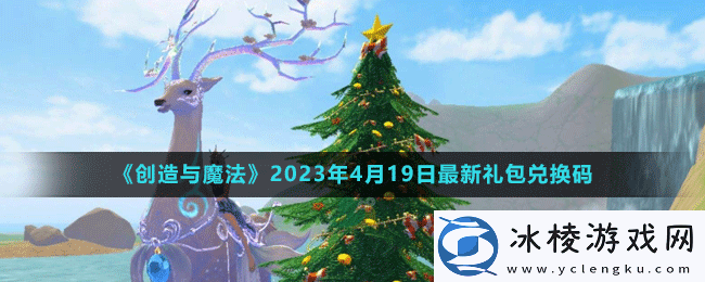 2023年4月19日礼包兑换码领取：游戏剧情分支选择与影响解析