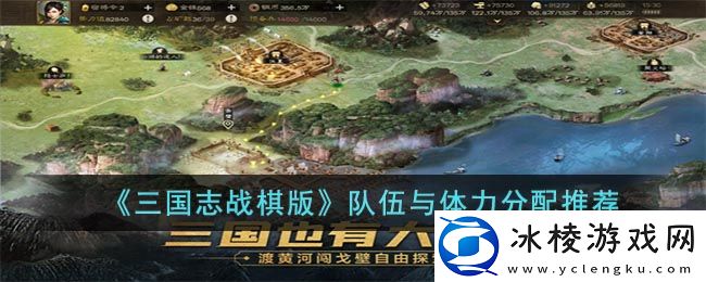 队伍与体力分配推荐：攻略教你如何应对