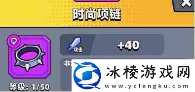 弹壳特攻队时尚项链效果推荐