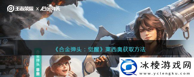 莱西奥获取方法：稀有材料全收集方案