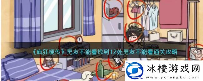 男友不能看找到12处男友不能看通关攻略：在游戏中保持冷静和自信