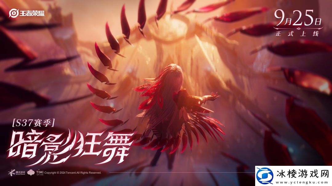 王者荣耀S37新赛季“暗影狂舞”9月25日正式开启！
