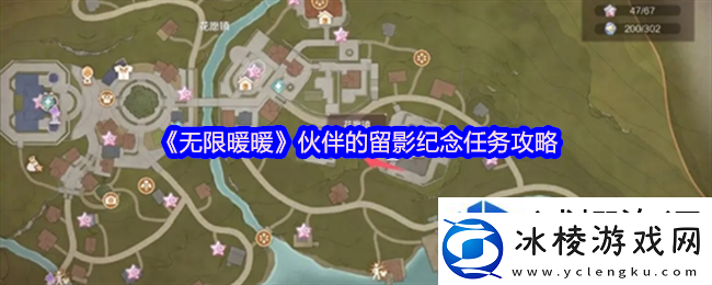 无限暖暖伙伴的留影纪念怎么做：奇幻剧情冒险