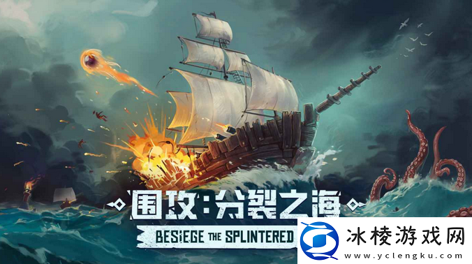 围攻12月登陆主机平台好评如潮沙盒建造