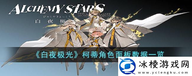 柯蒂角色面板数据一览：PVP中的角色定位与战术