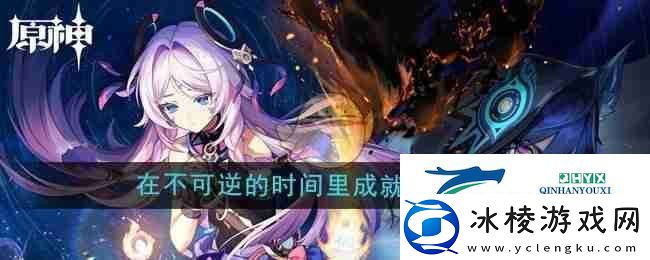 原神5.2在不可逆的时间里成就达成方法-游戏攻略
