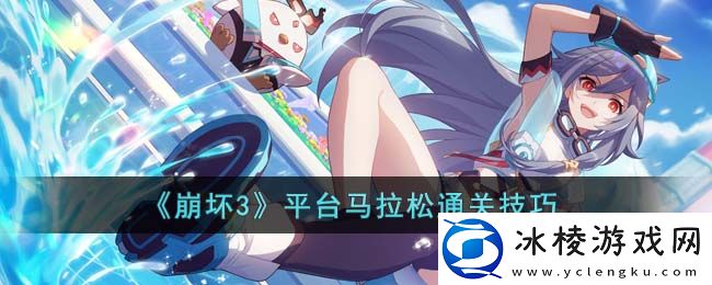 平台马拉松通关技巧：游戏内阵营选择与战斗优势