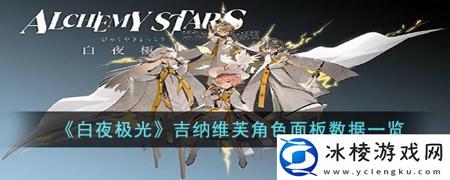 吉纳维芙角色面板数据一览：高效资源获取全方案