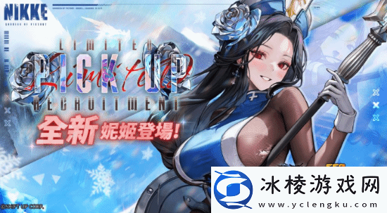 妮姬冰玫瑰登场