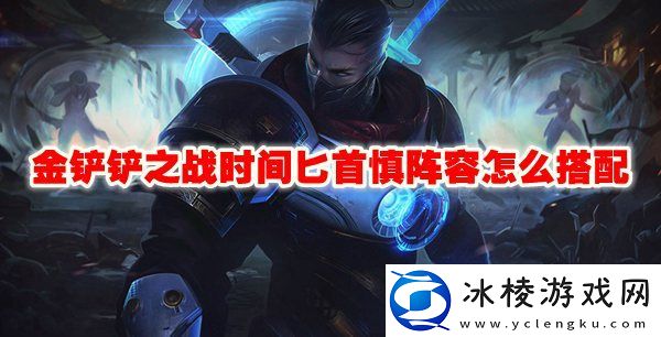 时间匕首慎阵容怎么搭配：游戏剧情分支决策