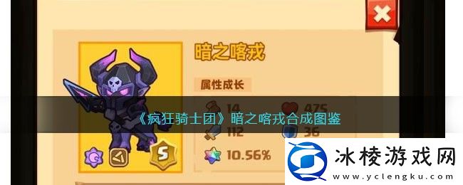 暗之喀戎合成图鉴：攻略明确升级方向