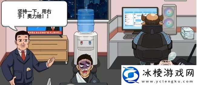 拒绝内卷通关攻略：攻略教你升级方法