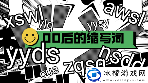 络缩写用语大全及含义