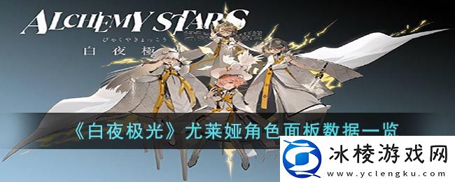 尤莱娅角色面板数据一览：实用技巧全方位讲解