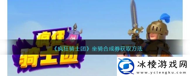 坐骑合成券获取方法：实用打怪技巧大全