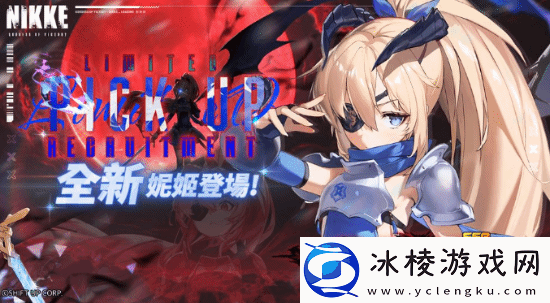 妮姬冰玫瑰登场