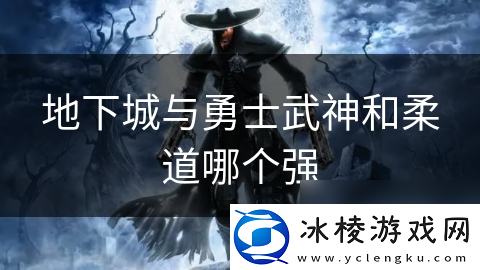 地下城与勇士武神和柔道哪个强