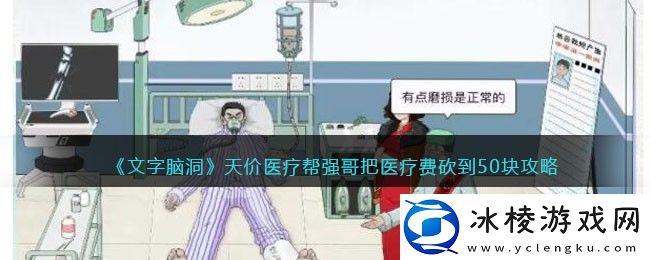 天价医疗帮强哥把医疗费砍到50块攻略：优先完成紧急任务获取丰厚奖励