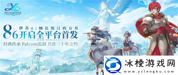 伊苏6：纳比斯汀的方舟手游8月6日全平台首发！