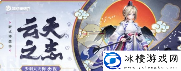 决战平安京少羽大天狗上线时间介绍