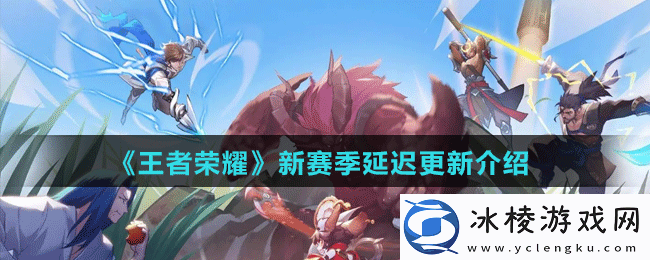 新赛季延迟更新介绍：副本速通与效率提升