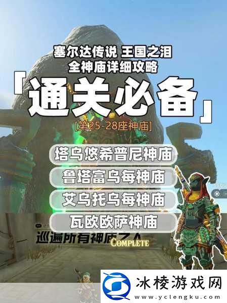 塞尔达王国之泪-第三座神庙轻松通关秘籍