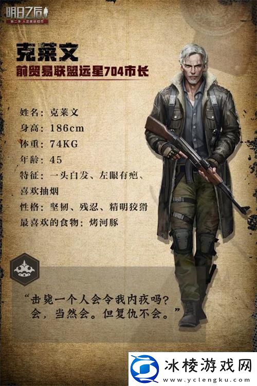 明日之后克莱文是谁