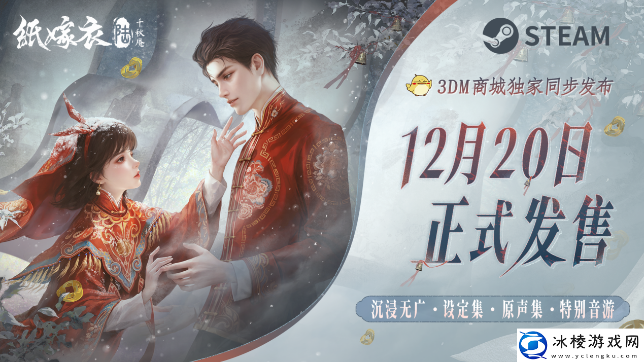 纸嫁衣6千秋魇正式发售-现已登陆Steam与3DM商城