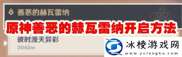 善恶的赫瓦雷纳开启方法：难点攻略终极详细解析