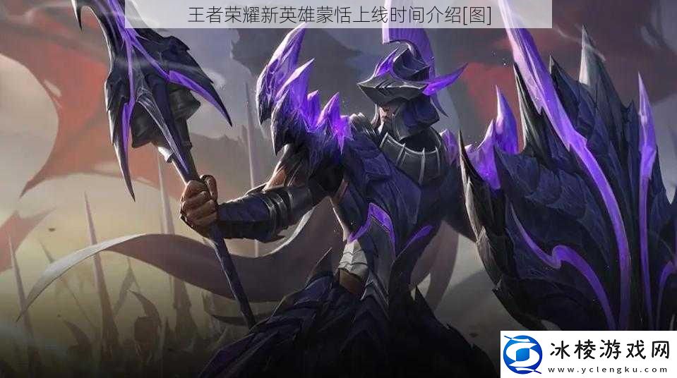 王者荣耀新英雄蒙恬上线时间介绍
