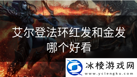 艾尔登法环红发和金发哪个好看