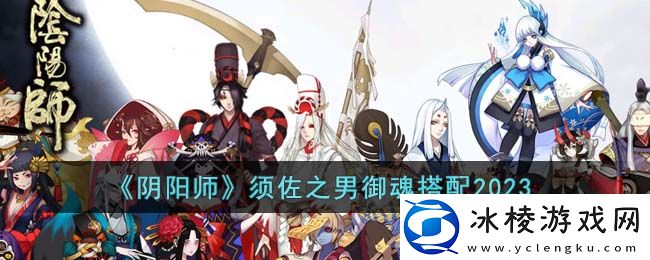 须佐之男御魂搭配2023：装备强化的秘技与方法