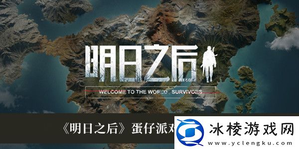 蛋仔派对联动活动介绍：应对强大敌人的策略