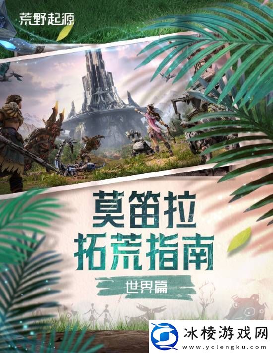 腾讯荒野起源发新介绍、招募创作者