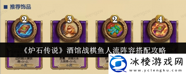 炉石传说酒馆战棋鱼人流阵容搭配攻略-多人协作战术手册-默契配合无懈可击