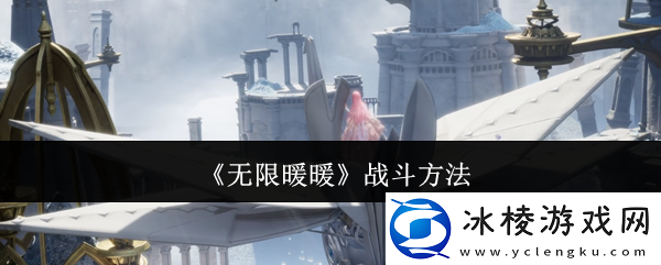 无限暖暖怎么战斗-战斗方法