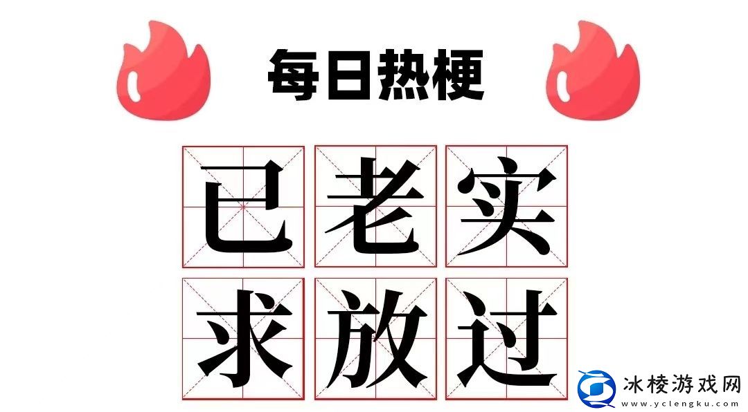 已老实求放过是什么梗/已老实求放过络用语含义