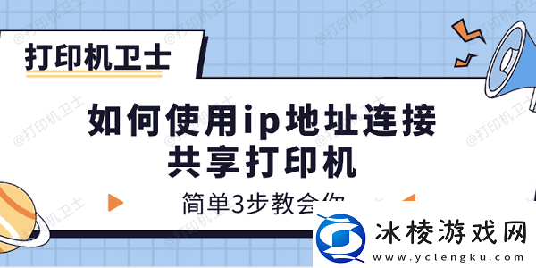 如何使用ip地址连接共享打印机简单3步教会你！