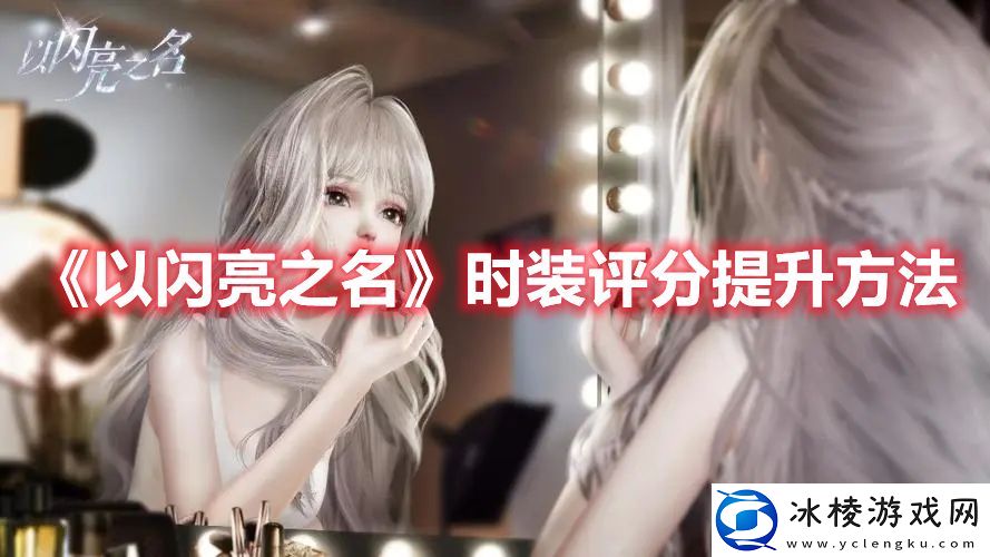 时装评分提升方法：稀有坐骑捕获方法