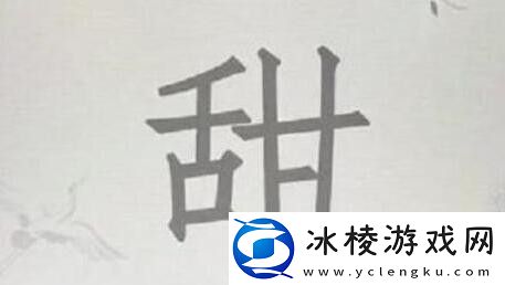 甜找出15个字通关攻略：实用技巧一网打尽