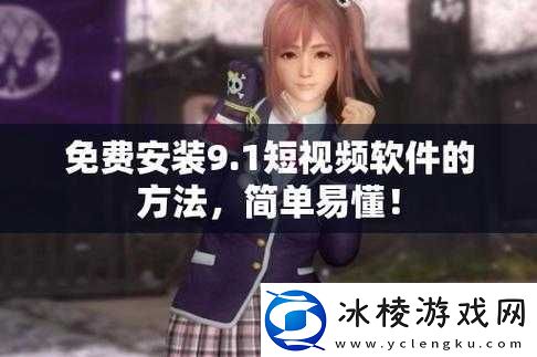 9.1免费版安装：功能强大的软件等你来体验