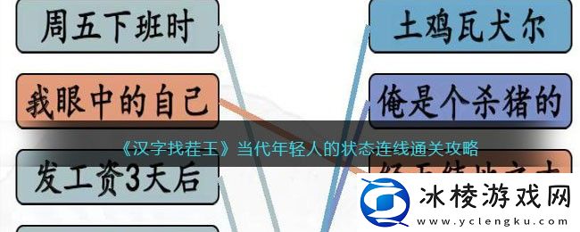 当代年轻人的状态连线通关攻略：如何在短时间内提升角色能力
