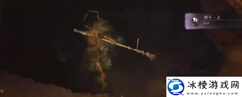 黑神话：悟空佛手·左在哪