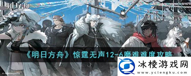 惊霆无声12-6磨难难度攻略：完成挑战任务的快速路径